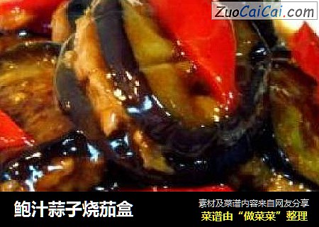 鲍汁蒜子烧茄盒