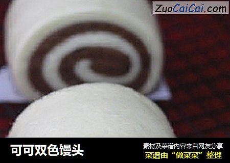 可可双色馒头