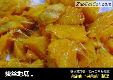 拔丝地瓜 。
