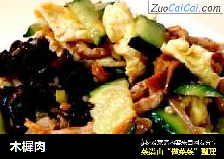 木樨肉
