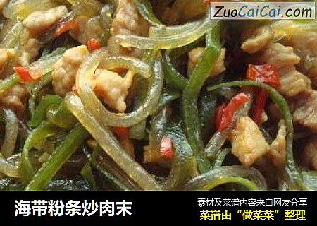海带粉条炒肉末