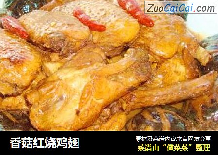 香菇红烧鸡翅