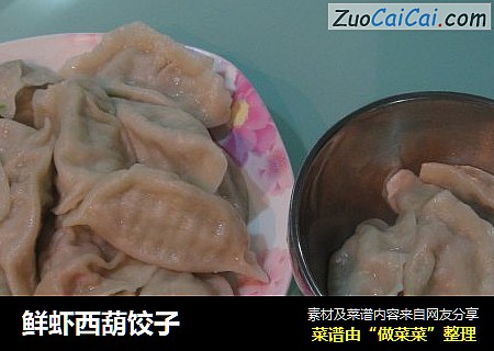 鲜虾西葫饺子