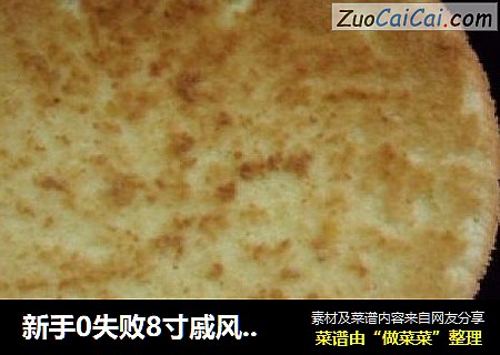 新手0失败8寸戚风蛋糕