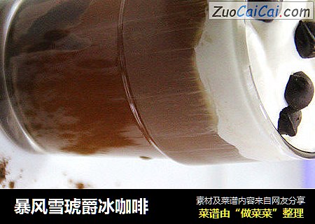 暴风雪琥爵冰咖啡