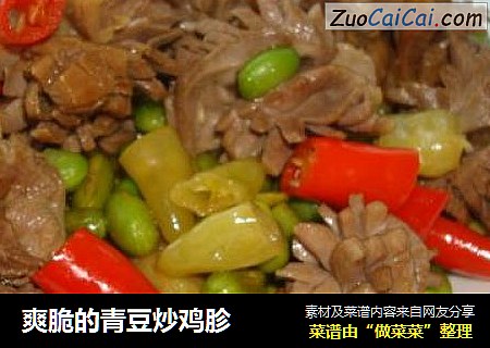 爽脆的青豆炒鸡胗
