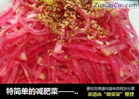 特简单的减肥菜——凉拌心里美