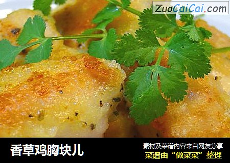 香草鸡胸块儿