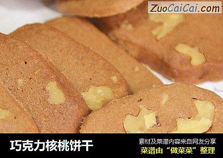 巧克力核桃饼干