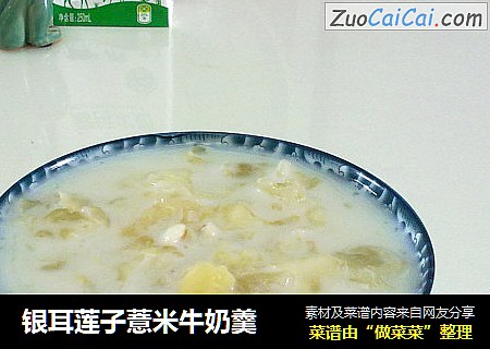 银耳莲子薏米牛奶羹