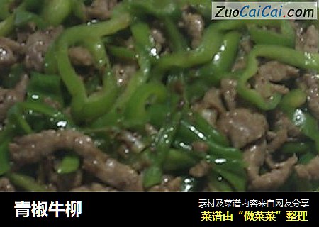 青椒牛柳