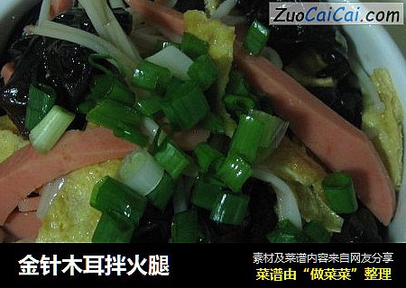金针木耳拌火腿