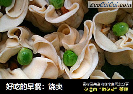好吃的早餐：烧卖
