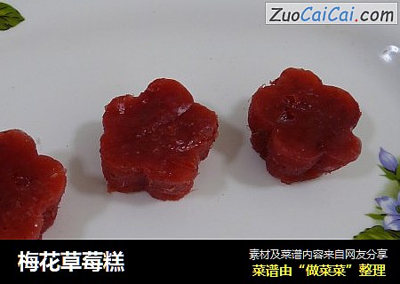 梅花草莓糕