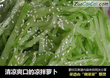 清凉爽口的凉拌萝卜