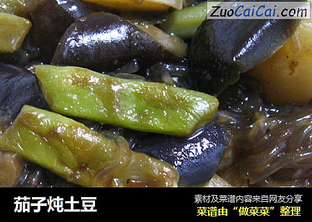 茄子炖土豆