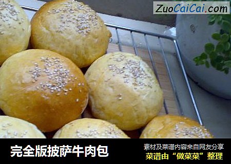 完全版披萨牛肉包