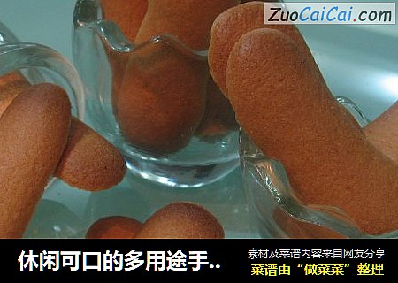 休闲可口的多用途手指饼干