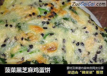 菠菜黑芝麻鸡蛋饼