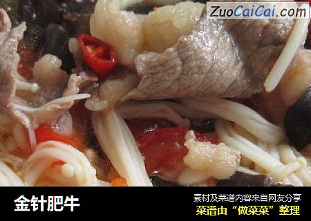 金针肥牛