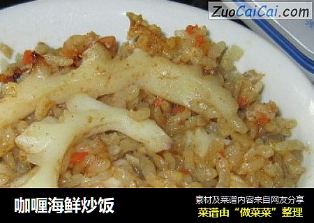 咖喱海鲜炒饭