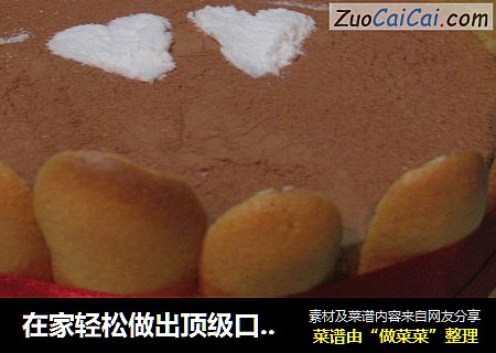 在家轻松做出顶级口味“提拉米苏”