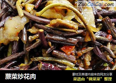 蕨菜炒花肉