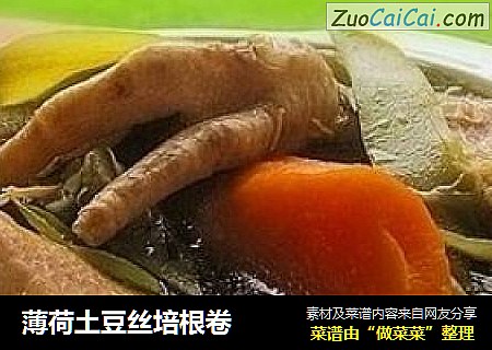 薄荷土豆丝培根卷