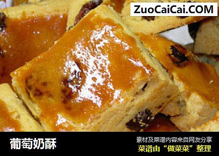 葡萄奶酥