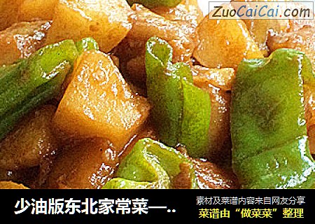少油版东北家常菜——酱香地三鲜