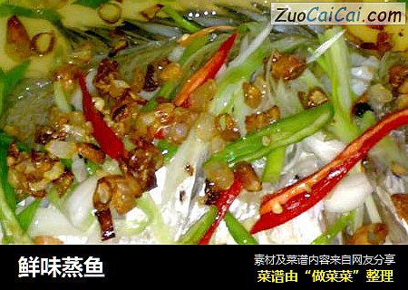 鲜味蒸鱼