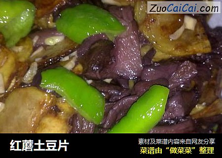 红蘑土豆片