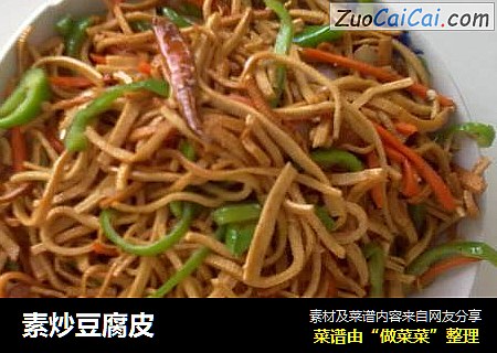 素炒豆腐皮