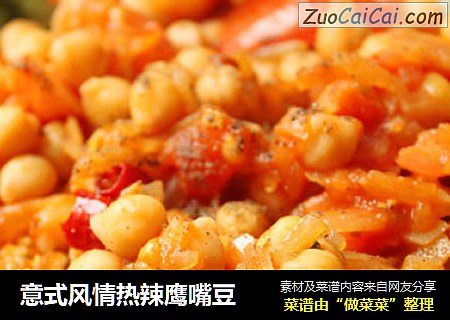 意式风情热辣鹰嘴豆