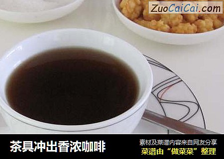 茶具冲出香浓咖啡