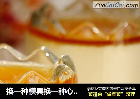 换一种模具换一种心情----焦糖鸡蛋布丁