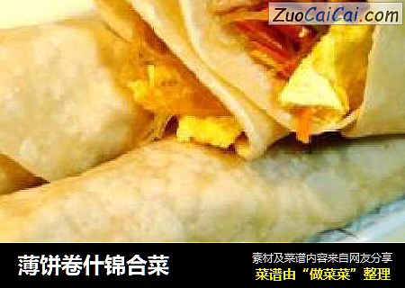 薄饼卷什锦合菜