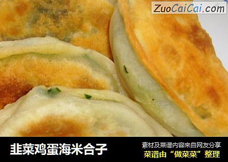 韭菜鸡蛋海米合子