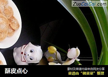 酥皮点心