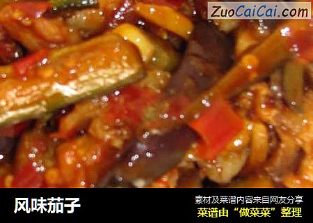 风味茄子