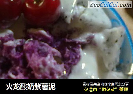 火龙酸奶紫薯泥