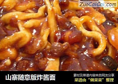 山寨随意版炸酱面