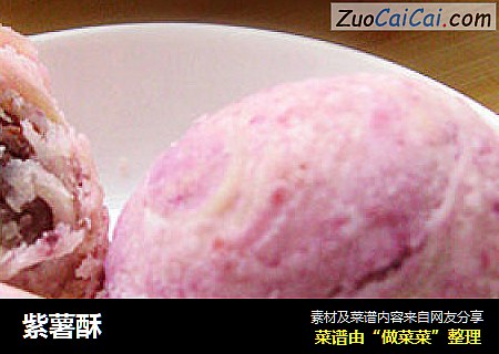 紫薯酥