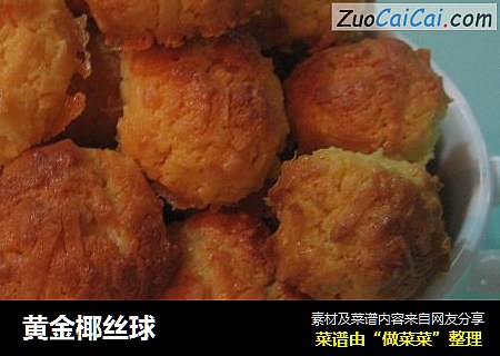 黄金椰丝球
