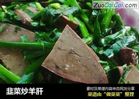 韭菜炒羊肝