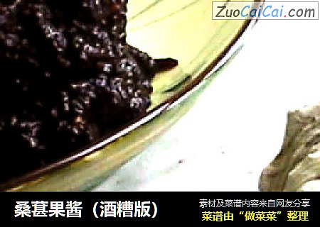 桑葚果酱（酒糟版）
