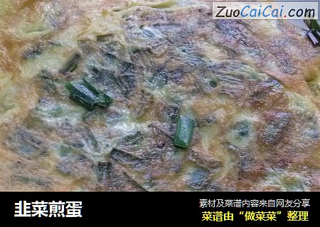 韭菜煎蛋