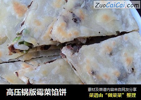 高压锅版霉菜馅饼