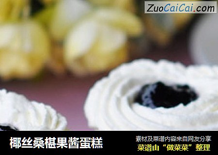 椰丝桑椹果酱蛋糕