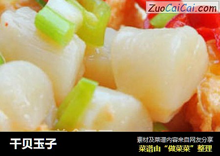 干贝玉子